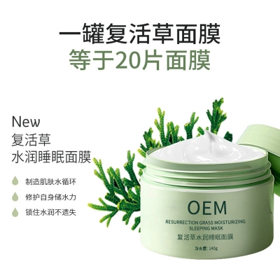 春雨_复活草睡眠面膜OEM